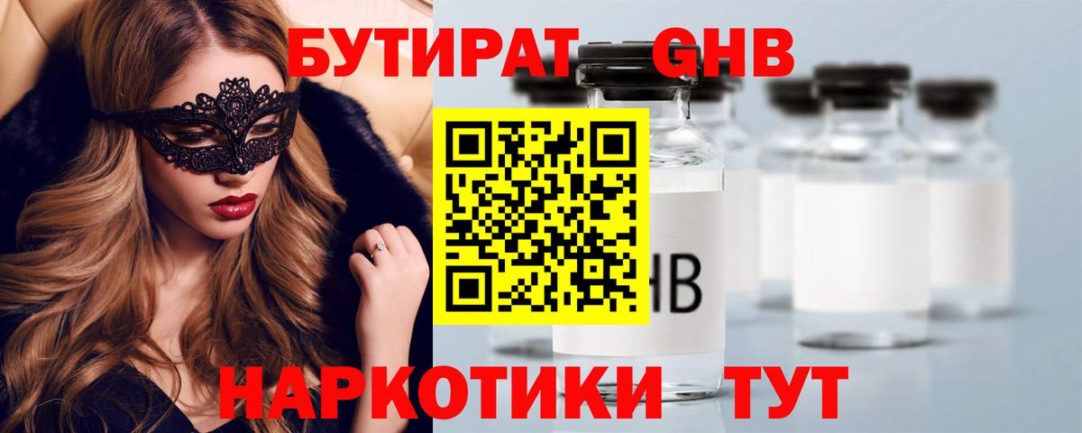 Черняховск  БУТИРАТ  Вход с VPN  Бутират жидкий экстази 