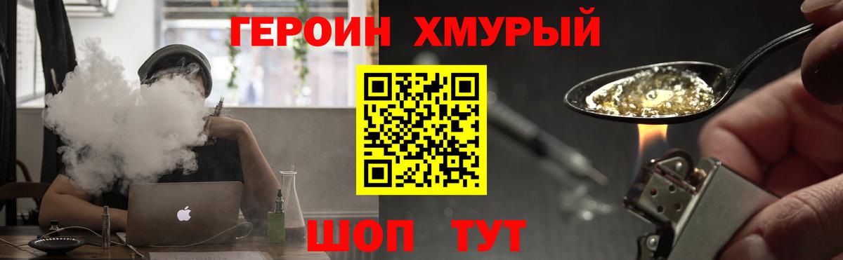 Героин хмурый Черняховск